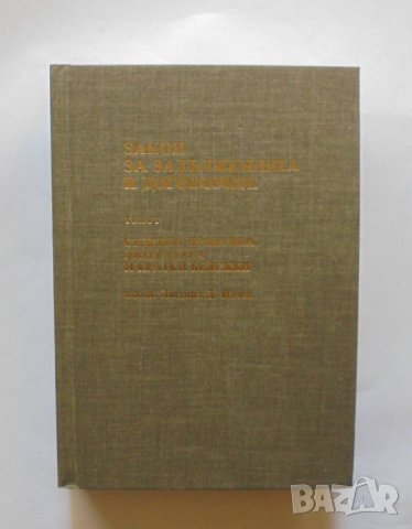 Книга Закон за задълженията и договорите - Людмил Цачев 1990 г.