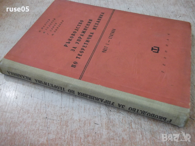 Книга "Р-во за упражн.по теорет.механ.-И.Малчев" - 248 стр., снимка 9 - Учебници, учебни тетрадки - 36232720