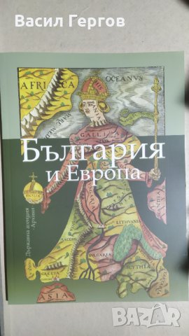България и Европа, снимка 1 - Специализирана литература - 34028456