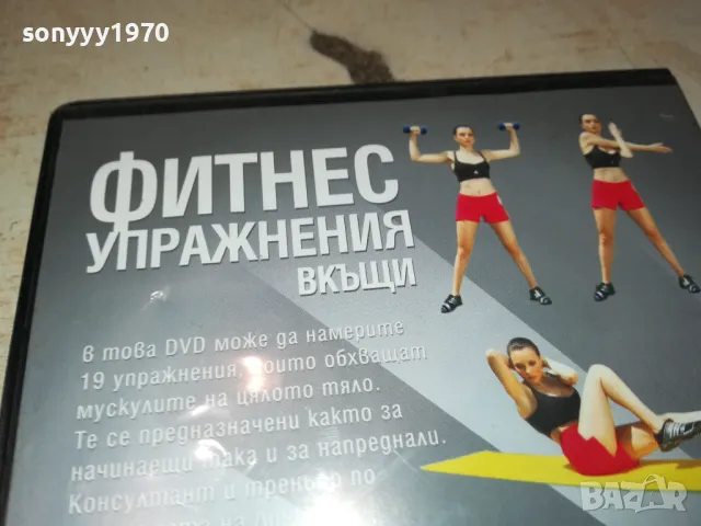 ФИТНЕС УПРАЖНЕНИЯ ВКЪЩИ-ДВД 1703250735, снимка 10 - DVD филми - 49523103