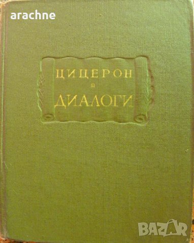 Цицерон - Диалоги /О государстве, О законах/, снимка 1 - Специализирана литература - 34082430