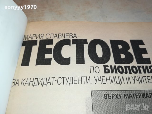 ТЕСТОВЕ БИОЛОГИЯ ЗА 8 КЛАС 0702241150, снимка 15 - Учебници, учебни тетрадки - 44175953