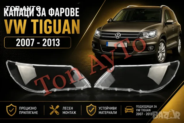 Капаци Стъкла за Фарове Тигуан VW Tiguan 2007-2013 Капаци Фарове Стъкла Комплект