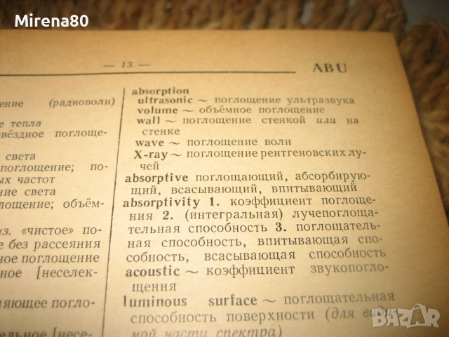 Англо-русский физический словарь - 1968 г., снимка 5 - Чуждоезиково обучение, речници - 53528213