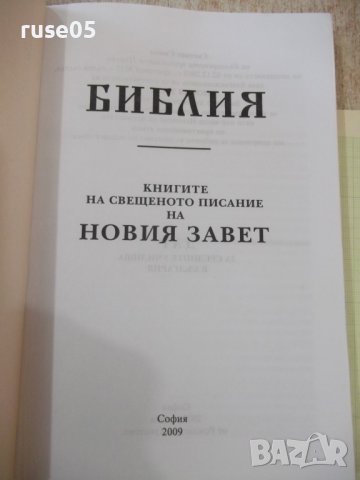 Книга "Библия-книгите на Свещ.писание на Новия завет"-320стр, снимка 2 - Специализирана литература - 39841752