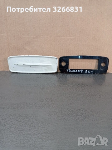 Трабант TRABANT 601 капаче за таблото -радио
