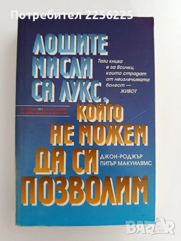 Лошите мисли са лукс, който не можем да си позволим