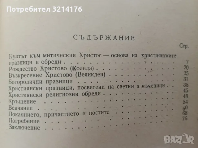 Живописта у нас / Християнски празници и обреди - Любен Белмустаков / М. Шестаков / Иван Койнаков, снимка 7 - Специализирана литература - 55948391
