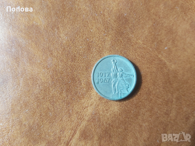15 копейки 1967г. / юбилейна монета/, снимка 2 - Нумизматика и бонистика - 53401622