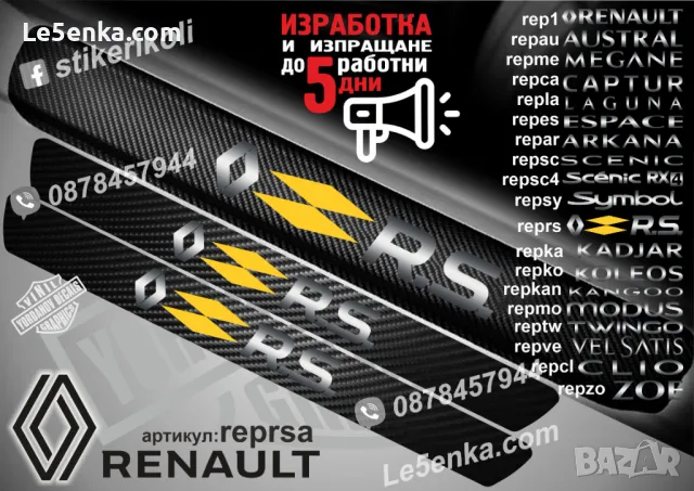 ПРАГОВЕ карбон RENAULT VEL SATIS фолио стикери repve, снимка 17 - Аксесоари и консумативи - 44068619