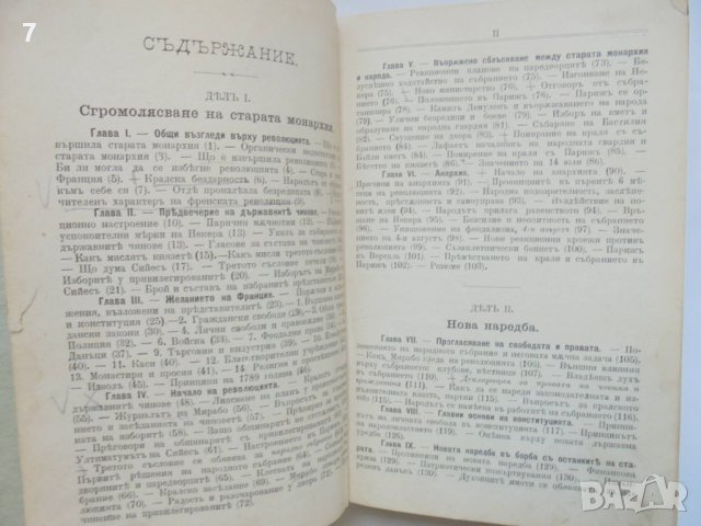 Стара книга История на Френската революция - Никола Станев 1900 г. Първо издание, снимка 3 - Антикварни и старинни предмети - 42118677