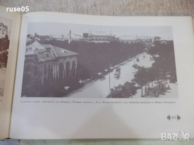 Книга "Русе някога - Петър Иванов" - 152 стр. - 1, снимка 4 - Специализирана литература - 50539936