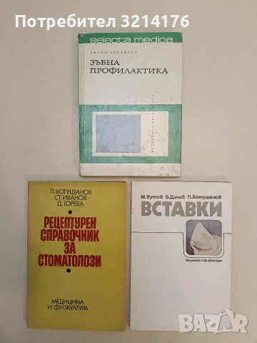 Ортопедична стоматология. Част 1: Пропедевтика - Боян Боянов (1957), снимка 4 - Специализирана литература - 55783952