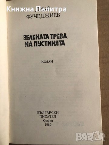 Зелената трева на пустинята - Дико Фучеджиев , снимка 2 - Художествена литература - 35709536