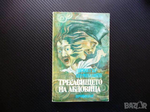 Тресавището на Абдовица Димитър Шумналиев български автор