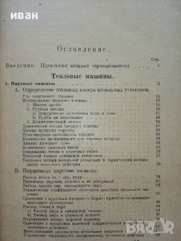 Основы термодинамики тепловых и холодилных машин - М.Реттингер - 1924г., снимка 3 - Специализирана литература - 39625711