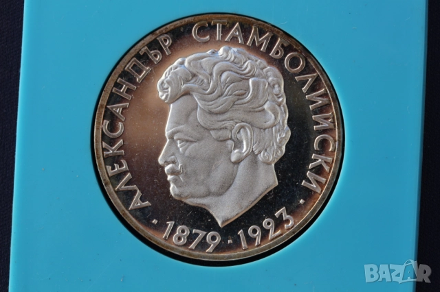 Сребърни юбилейни монети, СОЦ - НРБ, сребро, снимка 5 - Нумизматика и бонистика - 51847371