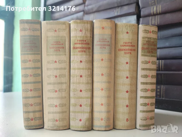 Обикновени хора. Част 1-6 - Георги Караславов (1969 / 75), снимка 2 - Българска литература - 55833063