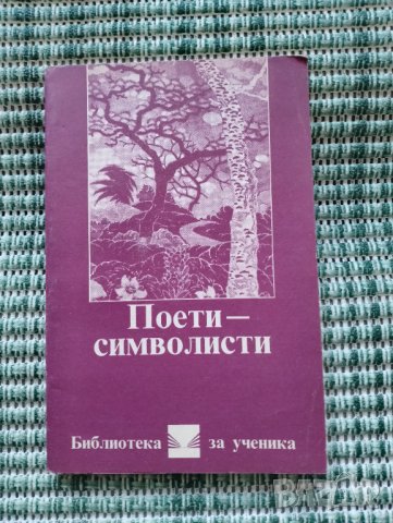Поети Символисти - Книга 
