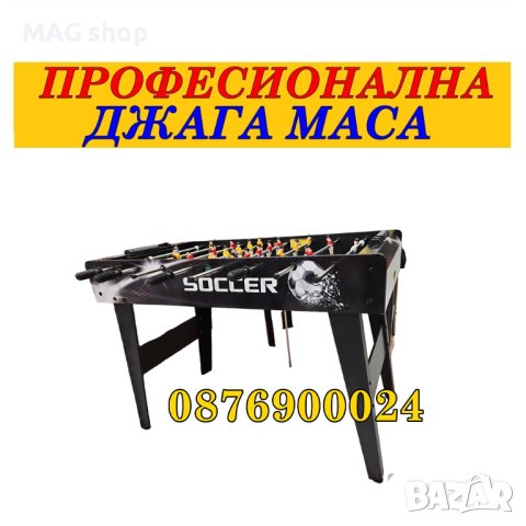 НОВО! ГОЛЯМА Професионална Джага игра Футбол на маса Маси за джаги