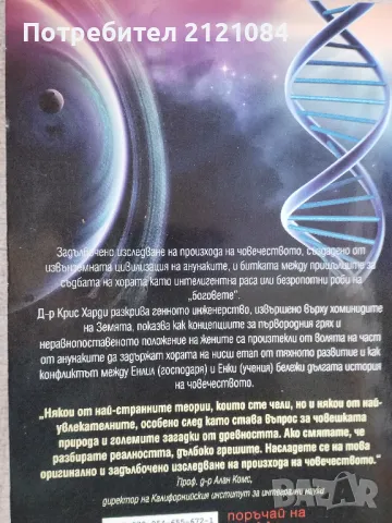 ДНК на боговете / Крис Х. Харди, снимка 2 - Специализирана литература - 49148386