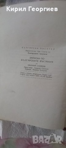 Записки по Българските въстания , снимка 2 - Художествена литература - 42560626