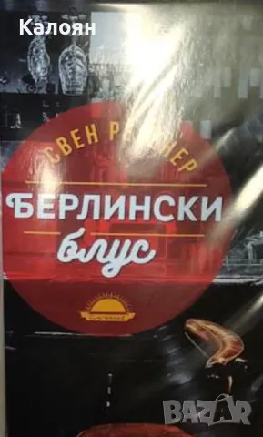 Свен Регенер - Берлински блус (2017)