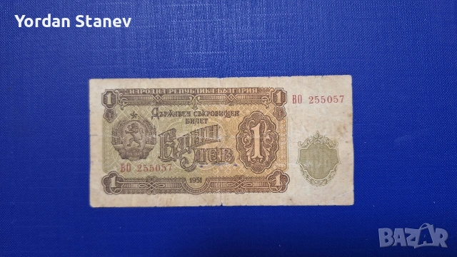 1 лев 1951 година 