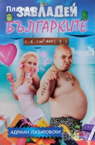 Завладей българките Адриан Лазаровски