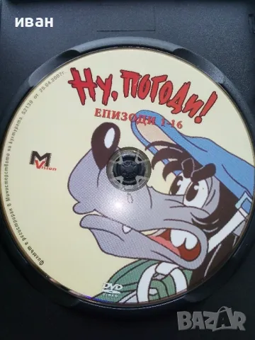 DVD диск "Ну,погоди!" епизоди 1-16, снимка 2 - Анимации - 49520893
