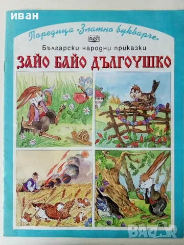 Зайо Байо Дългоушко - Български народни приказки, снимка 1