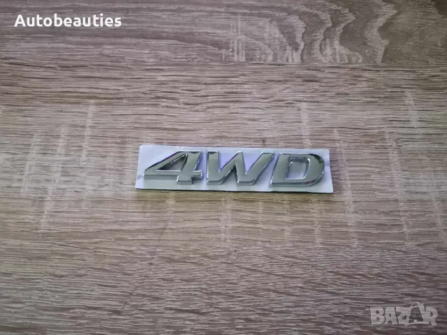 сребриста емблема Hyundai 4WD, снимка 4 - Аксесоари и консумативи - 47978543