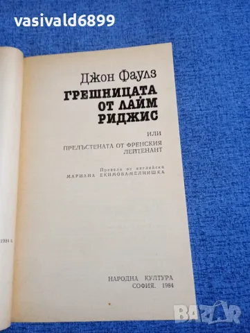 Джон Фаулз - Грешницата от Лайм Риджис , снимка 4 - Художествена литература - 49428541