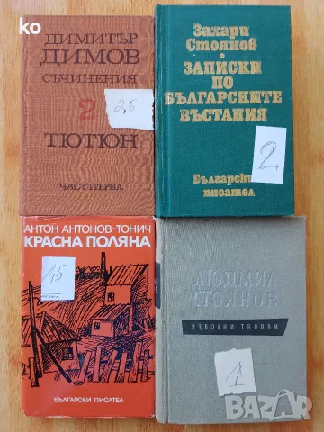 Български автори -книги, снимка 5 - Художествена литература - 48857089