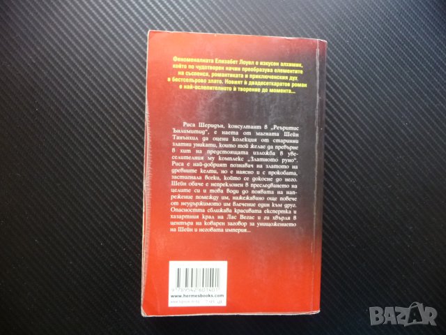 Да бягаш от страх Елизабет Лоуел келти злато мистерия, снимка 5 - Художествена литература - 40921464