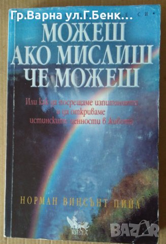 Можеш ако мислиш че можеш  Норман Винсънт, снимка 1 - Специализирана литература - 41331985