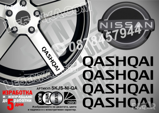Nissan Qashqai надписи за спици