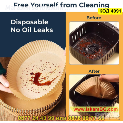 Незалепващи хартиени подложки за Air Fryer в опаковка от 100 броя, 16см диаметър - КОД 4091, снимка 6 - Други - 44715071