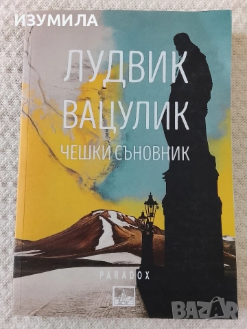 Чешки съновник - Лудвиг Вацулик