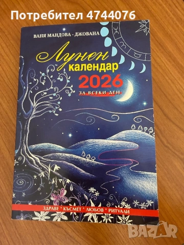 Лунен календар за 2026 г