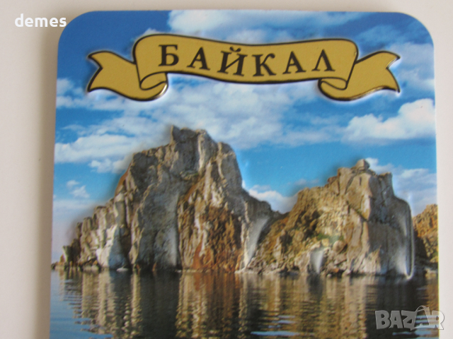  3D магнит от езерото Байкал, Русия-серия, снимка 4 - Колекции - 44684708
