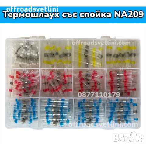 Термошлаух със спойка в кутия - 250 броя, снимка 2 - Други инструменти - 41979072