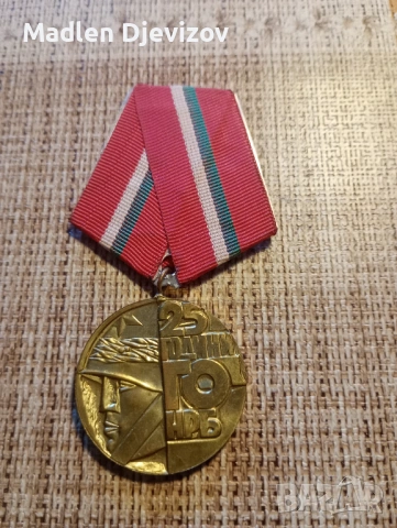  Медал -25 години гражданска отбрана