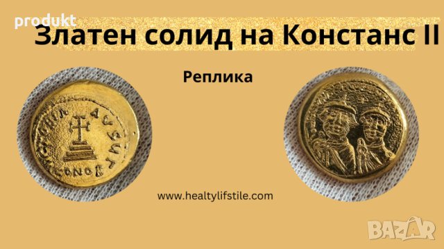 Златен солид на император Констанс II - Replica, снимка 1 - Нумизматика и бонистика - 41627930