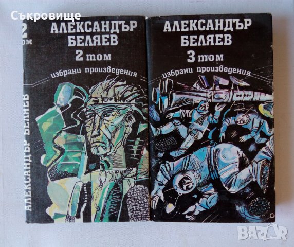 Комплект фантастика от Александър Беляев Избрани произведения том 2 и том 3 твърди корици и обложки