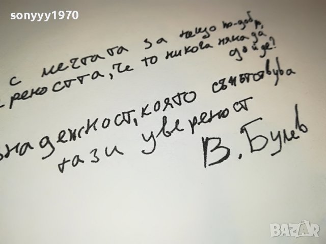 sold out-ВЕСЕЛИН БУЛЕВ-книга с автограф 0502231529, снимка 2 - Други - 39563012
