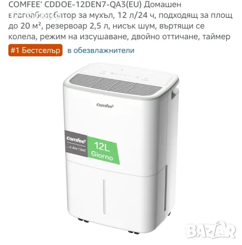 Влагоабсорбатор(Обезвлажнител) COMFEE ! Тихо обезвлажняване , снимка 2 - Влагоабсорбатори и влагоуловители - 55964963