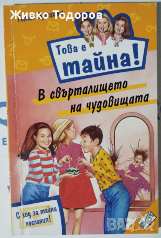 Това е тайна! Книга 4: В свърталището на чудовищата - Томас Брецина