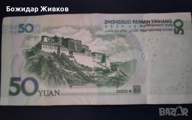 50 юана Китай 2005 , снимка 2 - Нумизматика и бонистика - 44835803