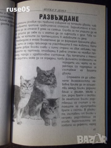 Книга "Котка у дома - Владимир Йонев" - 96 стр., снимка 4 - Специализирана литература - 35775350